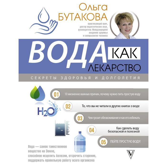 Вода как лекарство. Секреты здоровья и долголетия. Бутакова О.А. - Фото 1