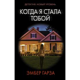 Когда я стала тобой. Гарза Э.