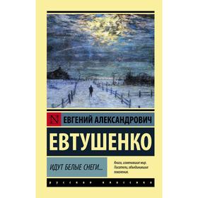 Идут белые снеги. Евтушенко Е.А.