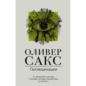 

Галлюцинации. Сакс О.