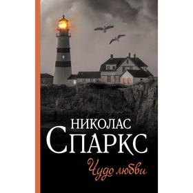 

Чудо любви. Спаркс Н.