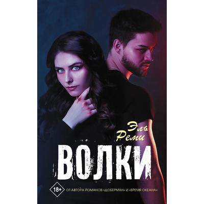 Волки. Эль Р.