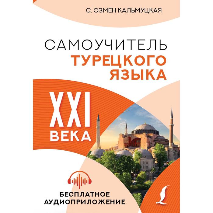 Самоучитель турецкого языка XXI века. Кальмуцкая С.О. - Фото 1