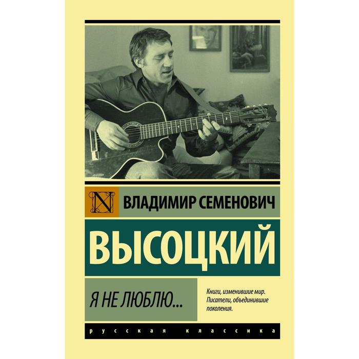 

Я не люблю... Высоцкий В.С.