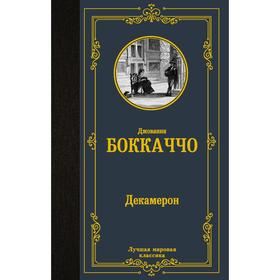 

Декамерон. Боккаччо Д., Вейнберг П.