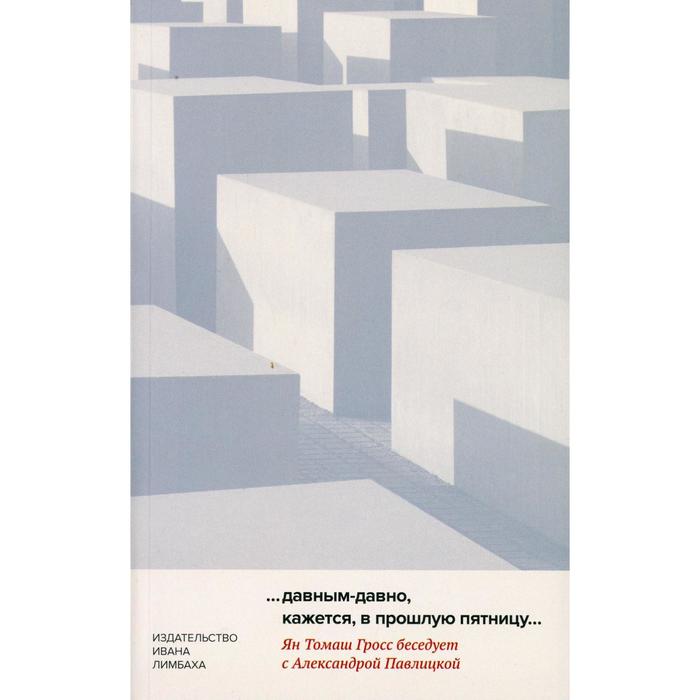 …давным-давно, кажется, в прошлую пятницу. Гросс Я. Т., Павлицкая А.