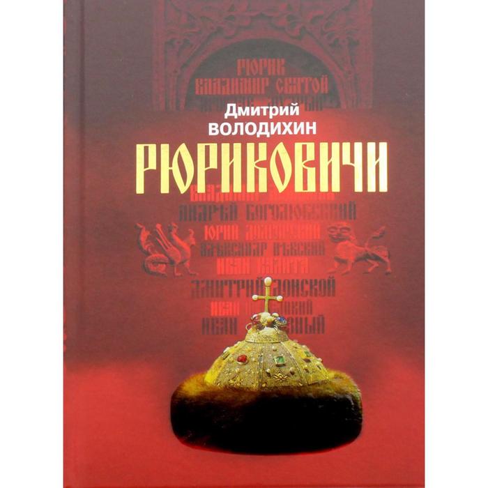 Рюриковичи. Дом Рюрика: от Ладоги до Москвы. Володихин Д.М. - Фото 1