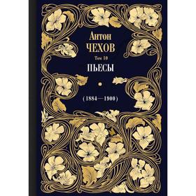 Пьесы (1884—1900). Том 10. Комментарии О.А. Дорофеев. Чехов А.П.