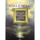 Айвазовский: Художник пяти императоров и обного искусства. Скоробогачева Е.А. - фото 295201167