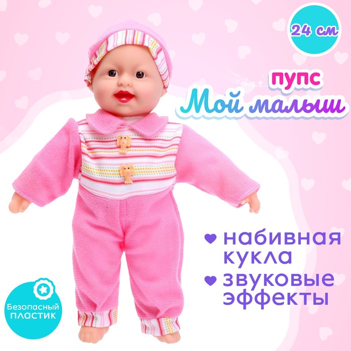 Пупс мягконабивной «Мой малыш» со звуком, МИКС - Фото 1