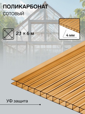 Сотовый поликарбонат, толщина 4 мм, 2.1×6 м, УФ, бронзовый 7048419