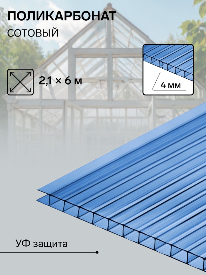 Сотовый поликарбонат, 4 мм, 2.1×6 м, УФ, синий - Фото 1