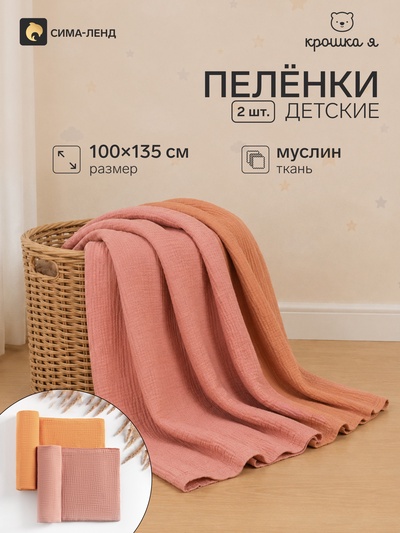 Пелёнки муслиновые «Крошка Я», 135×100 см, набор 2 шт., 100 % хлопок, оранжевая, розовая
