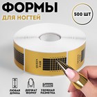 Формы для ногтей, узкие, 500 шт, цвет золотистый 5459730 - фото 9281755