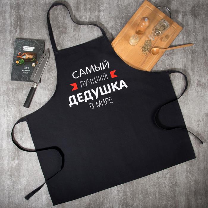 Фартук Этель «Самый лучший дедушка» 73×71 см, 100% хлопок, репс 210 г/м² - Фото 1