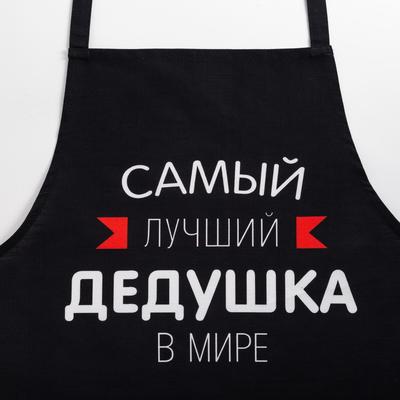 Фартук Этель «Самый лучший дедушка» 73×71 см, 100% хлопок, репс 210 г/м²