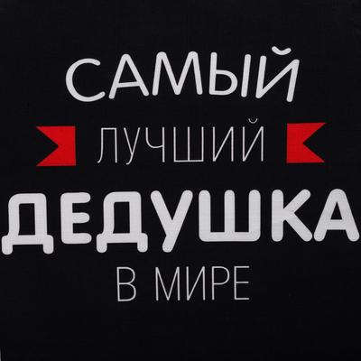 Фартук Этель «Самый лучший дедушка» 73×71 см, 100% хлопок, репс 210 г/м²