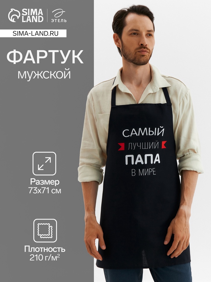 Фартук Этель «Самый лучший папа» 73х71 см, 100% хлопок, репс 210 г/м2 - Фото 1