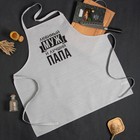 Фартук Этель «Любимый муж и лучший папа» 73×71 см, 100% хлопок, репс 210 г/м² - Фото 4