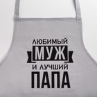 Фартук Этель «Любимый муж и лучший папа» 73×71 см, 100% хлопок, репс 210 г/м² - Фото 5