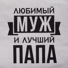 Фартук Этель «Любимый муж и лучший папа» 73×71 см, 100% хлопок, репс 210 г/м² - Фото 6