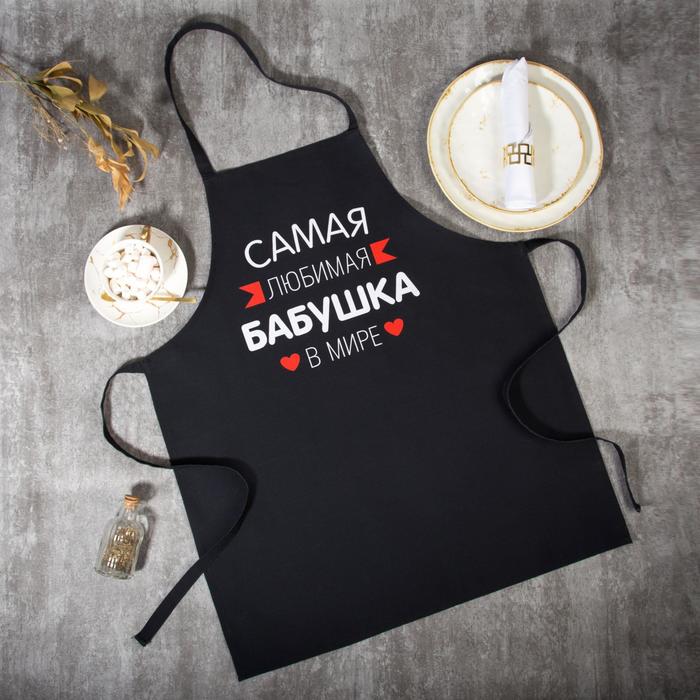 Фартук Этель «Самая любимая бабушка» 60×70 см, 100% хлопок, репс 210 г/м² - Фото 1