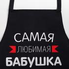 Фартук Этель «Самая любимая бабушка» 60×70 см, 100% хлопок, репс 210 г/м² 6581928 - фото 14342166
