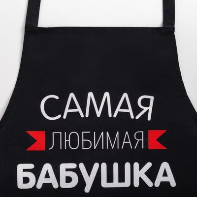 Фартук Этель «Самая любимая бабушка» 60×70 см, 100% хлопок, репс 210 г/м²