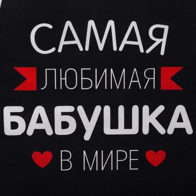 Фартук Этель «Самая любимая бабушка» 60×70 см, 100% хлопок, репс 210 г/м²