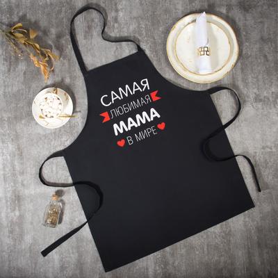 Фартук Этель «Самая любимая мама» 60×70 см, 100% хлопок, репс 210 г/м²