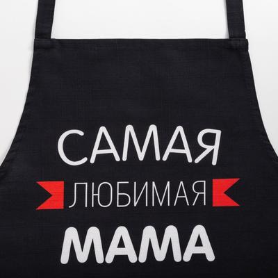 Фартук Этель «Самая любимая мама» 60×70 см, 100% хлопок, репс 210 г/м²