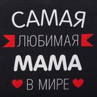 Фартук Этель «Самая любимая мама» 60х70 см, 100% хлопок, репс 210 г/м2 6581929 - фото 1654103