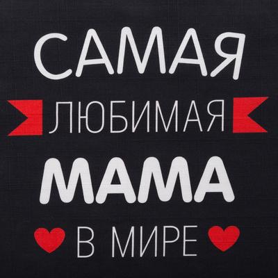 Фартук Этель «Самая любимая мама» 60×70 см, 100% хлопок, репс 210 г/м²