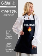 Фартук кухонный «Этель. Огонь бабуля» 60×70 см, 100% хлопок, репс 210 г/м² - Фото 1