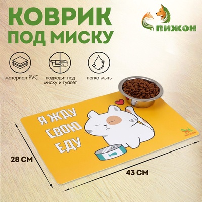 Коврик под миску «Пижон. Я жду свою еду», 43×28 см, с нескользящим основаниеи