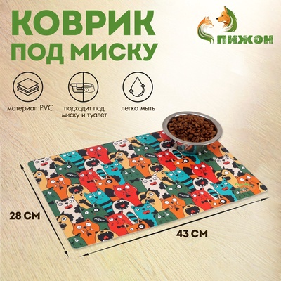 Коврик под миску "Пижон" с нескользящим основанием 43 х 28 см "Голодные коты"