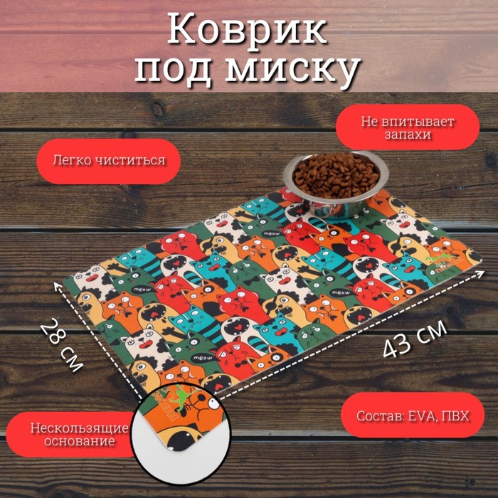 Коврик под миску 