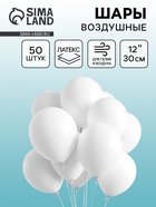 Воздушные шары латексные 12", пастель, 50 шт., белые - Фото 1