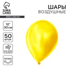 Шар латексный 12", пастель, цвет жёлтый, набор 50 шт. - Фото 1
