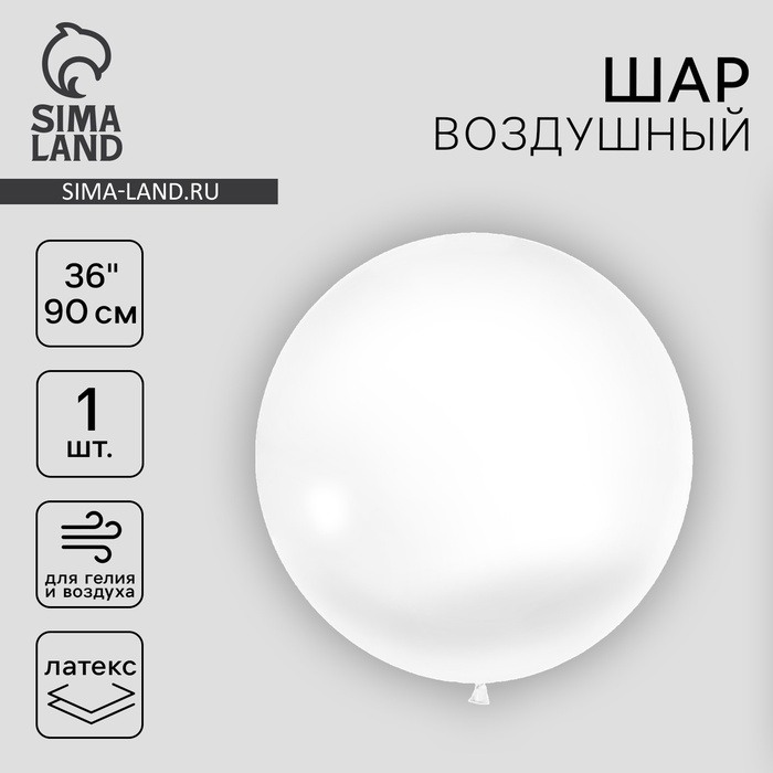 Шар латексный 36", пастель, 1 шт., белый - Фото 1