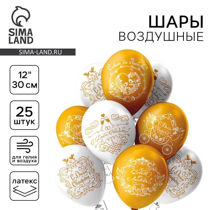 Шар латексный 12" «Свадьба. Золото», пастель, 2-сторонний, набор 25 шт., МИКС - Фото 1