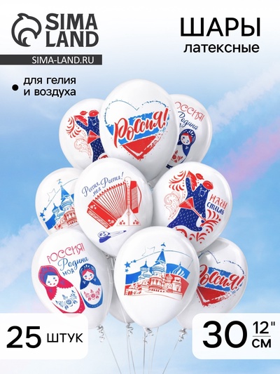 Воздушные шары латексные 12" «Россия», 25 шт., МИКС