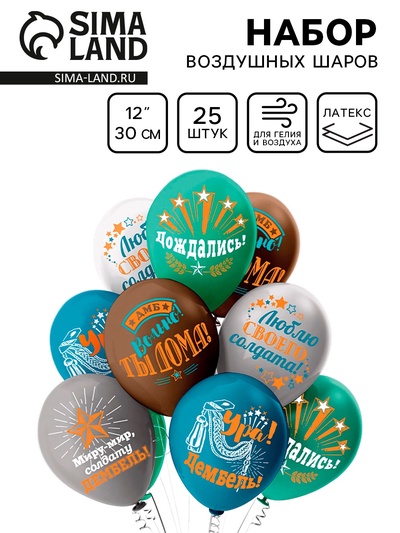 Воздушные шары латексные 12" «Дембель», 25 шт., МИКС