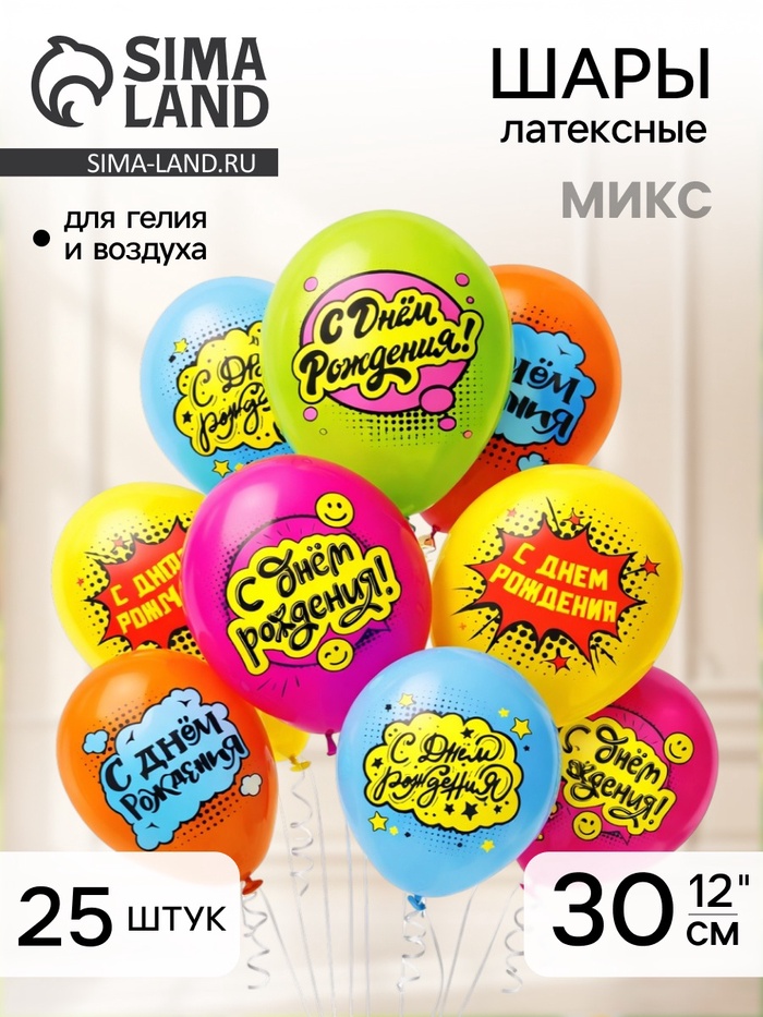 Воздушные шары латексные 12" «С днем рождения! Комиксы», 25 шт., МИКС - Фото 1