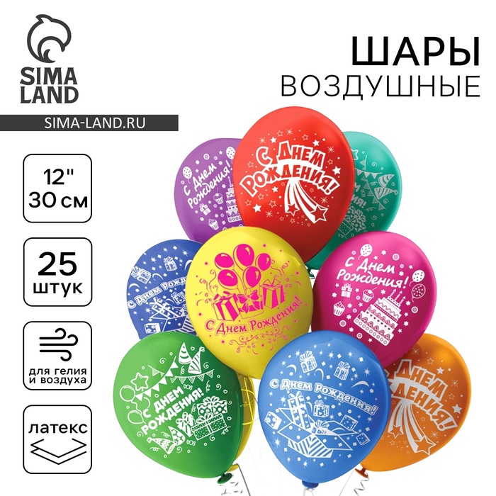 

Шар латексный 12" «С днём рождения!», пастель, 1-сторонний, набор 25 шт., МИКС