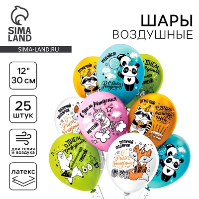 Воздушные шары латексные 12" «С днем рождения!», 25 шт., МИКС