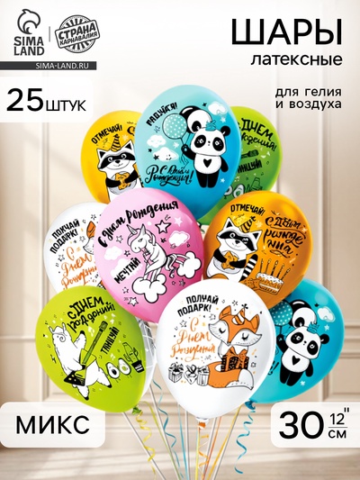 Воздушные шары латексные 12" «С днем рождения!», 25 шт., МИКС