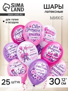 Воздушные шары латексные 12" «С днём рождения! Красотка», 25 шт., МИКС - Фото 1
