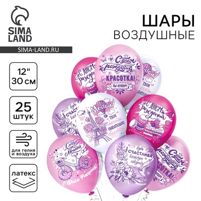 Воздушные шары латексные 12" «С днём рождения! Красотка», 25 шт., МИКС