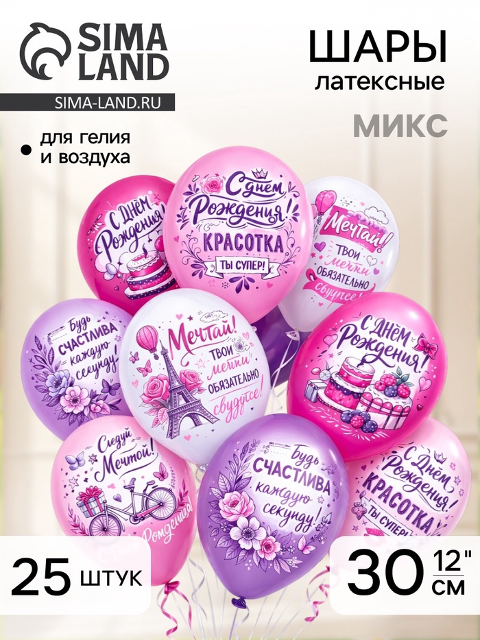 Воздушные шары латексные 12" «С днём рождения! Красотка», 25 шт., МИКС - Фото 1